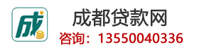 成都银行抵押贷款_无抵押信用贷款-成都贷款网